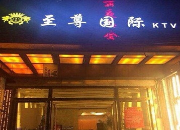 乳源哪个KTV真空陪酒妹子服务好-至尊国际KTV消费价格服务点评