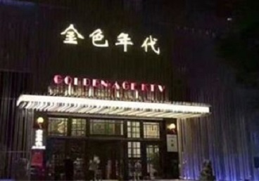 乳源KTV陪唱公主哪家最便宜-金色年代KTV便宜消费点评