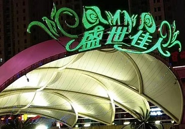乳源那个真空ktv陪酒玩的开-英皇国际KTV消费价格点评